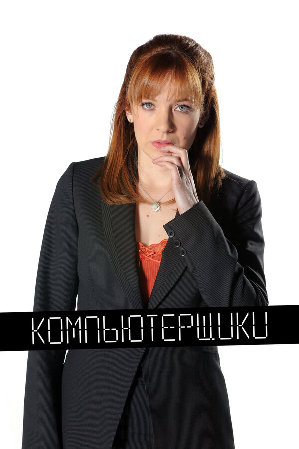 Компьютерщики постер